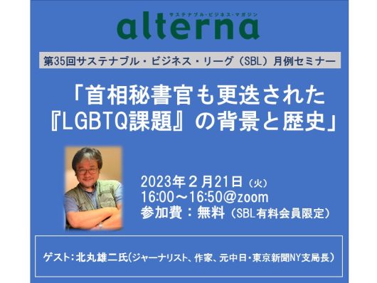 「首相秘書官も更迭された『LGBTQ課題』の背景と歴史」 オルタナ