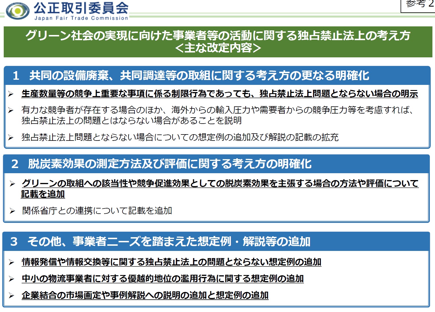 規制制度改革における競争当局の役割 新規ビジネス促進制度：グレーゾーン解消、サンドボックス、国家戦略