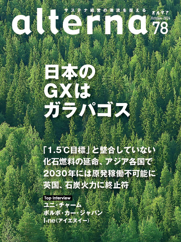 オルタナ78号「日本のGXはガラパゴス」（10月2日発売） - オルタナ
